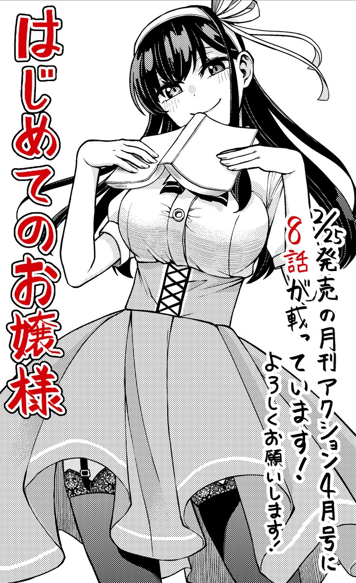 「はじめてのお嬢様」8話が、2/25発売の月刊アクション4月号に載っています!
はじめて漫画を読んだ御城は、瀬和と一緒に漫画の再現をしてみる事に!
壁ドンをしたり、ロッカーに隠れて密着したり…2人は上手く再現することができるのか!
ぜひ読んでください、よろしくお願いします!