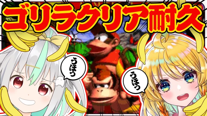 🐤🍌クリア耐久🍌🦜
【26日13時START!!】
▷https://t.co/22kmJAzQEE

神作スーパードンキーコングをバフコちゃんと二人でクリアします!!!
え?終われるのかって??
大丈夫!!!バフコゲームめっちゃ上手いから!!!!
うほうほ🦍

#はなのすみれLIVE #スーパードンキーコング 