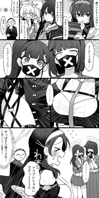 シスター……? 