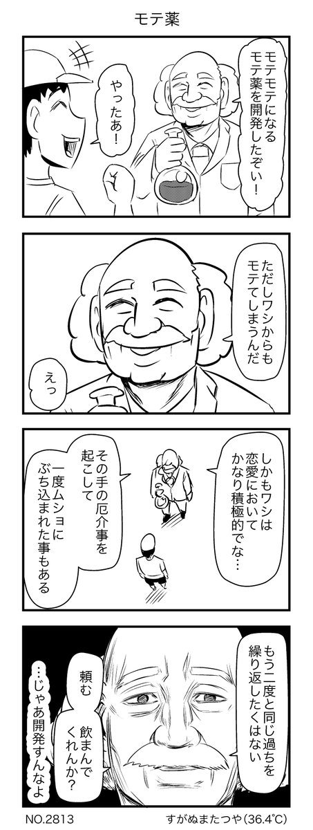 モテ薬 