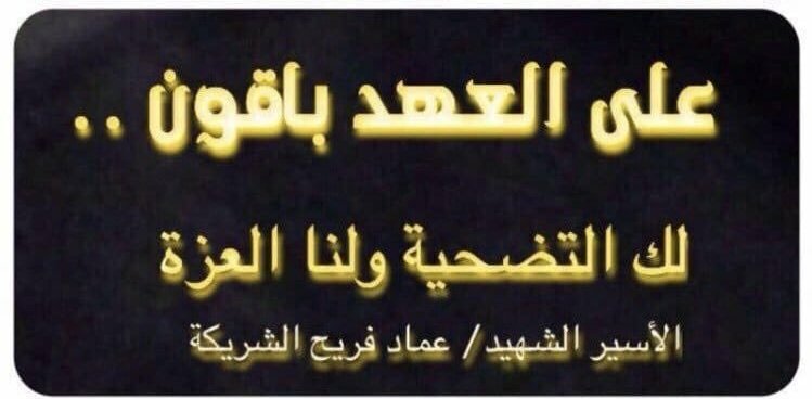omar_alshrikah's tweet photo. في يومي #الاستقلال و #التحرير الكويت 25 و 26 فبراير
استذكر من #شهداء_الكويت
اخي الاسير الشهيد
عماد فريح الشريكه ابوعهد
بطل مقاومه رحمه الله وتقبله  شهيدا حبه الكويت لايوصف استشهد عمره ٢٢ دفاعا عن
ارضه عرضه ماله دمه دينه
قاوم وسهل خروج العوائل نسق العمليات الحربية داخل مع الخارج https://t.co/pNvObdRPcG
