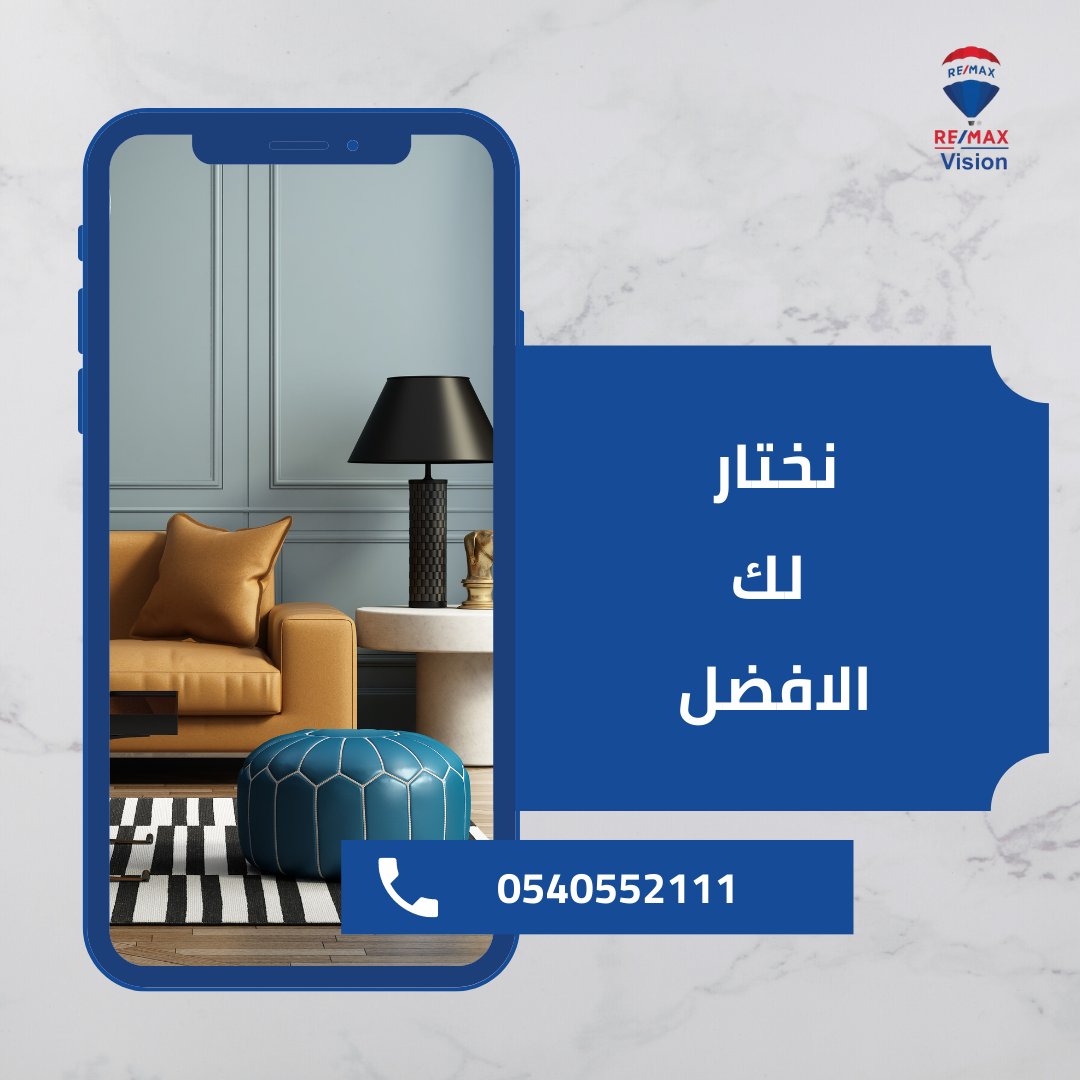 REMAXVisionsau's tweet photo. نختار لك الافضل.

#منزلك_ينتظرك #عقارك_علينا #عقار #عقارات #عقارات_السعودية #الوساطة_العقارية #عقارات_ #عقارات_السعودية #عقارات_الشرقية #رؤية2030 #رؤية_ريماكس #الوسيط_العقاري #الهيئة_العامة_للعقار #ريماكس https://t.co/AEeJHMidJa