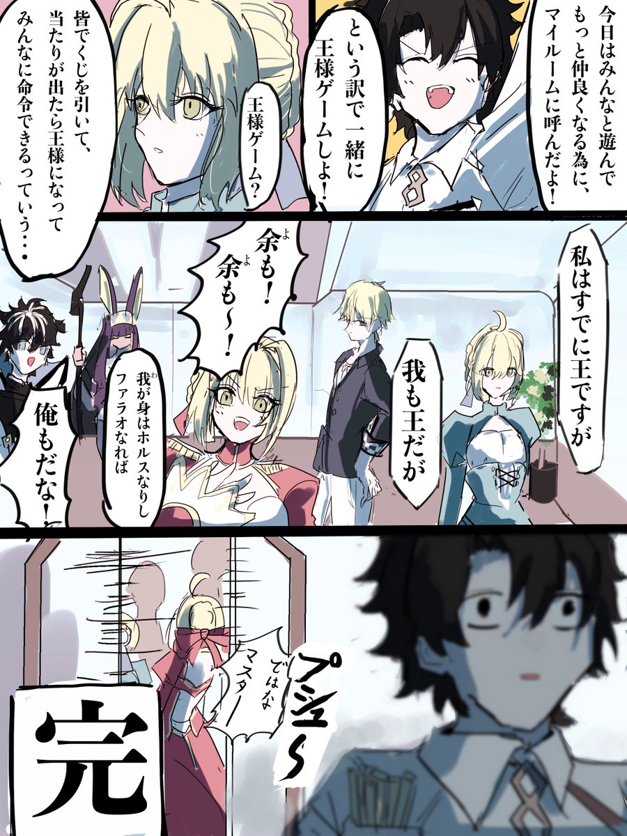 王様ゲームRTA
#FGO 