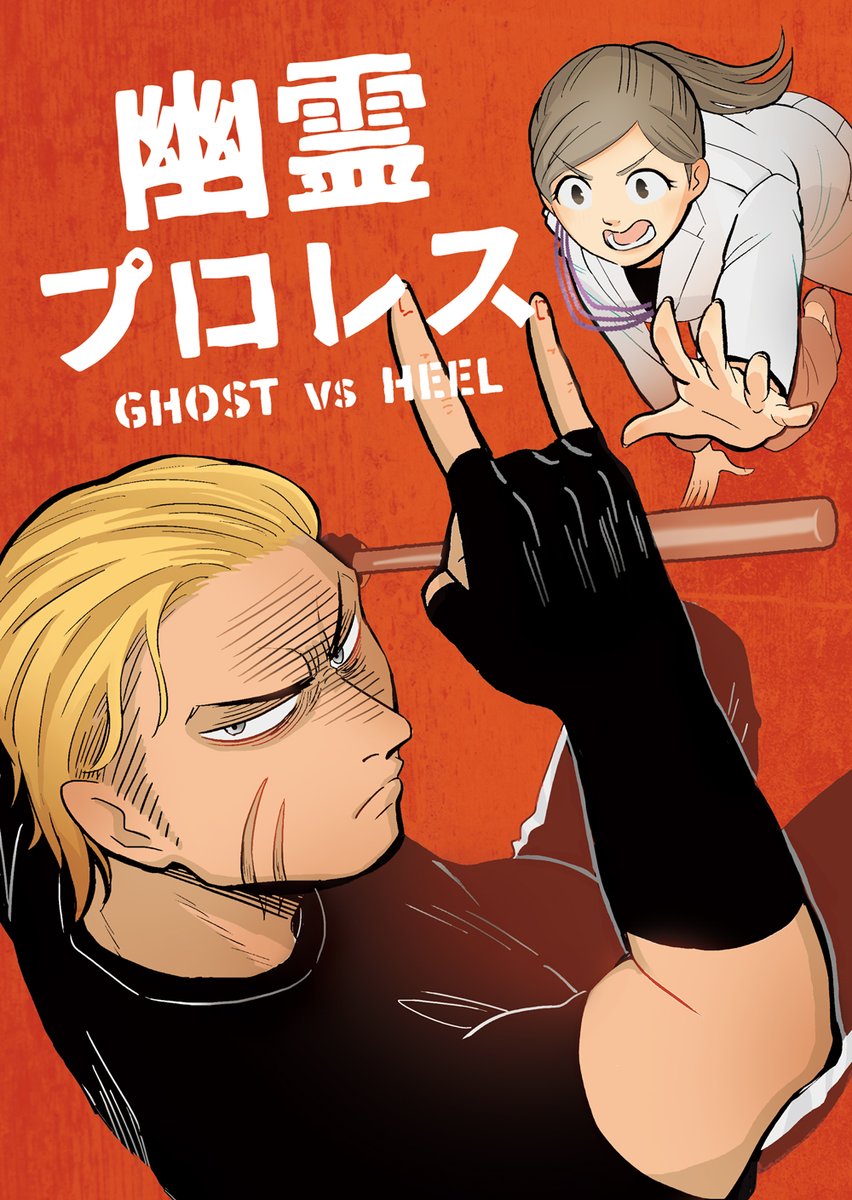 #九州コミティア #漫画が読めるハッシュタグ 
期間限定公開
怨霊VS悪役プロレスラー(1/13)

よかったらリツイートお願いします! 