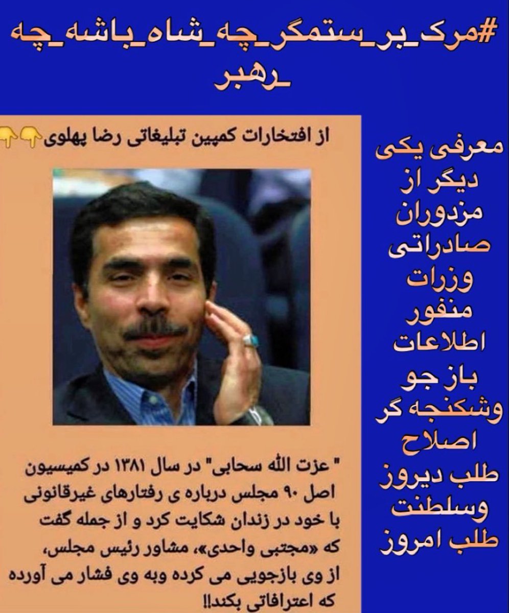 Alicebahe's tweet photo. اگر برای کسی تا حالا معلوم نشده که اطراف #رضا_پهلوی، پر از #پاسدار، #نایاک و #ساواک هست به خودش مربوطه!
به #مجتبی_واحدی می گویم
جانا بنازمت ترقی معکوس کرده ای//از دست بوس میل به پا بوس کرده ای! https://t.co/mSUtsqnRKb