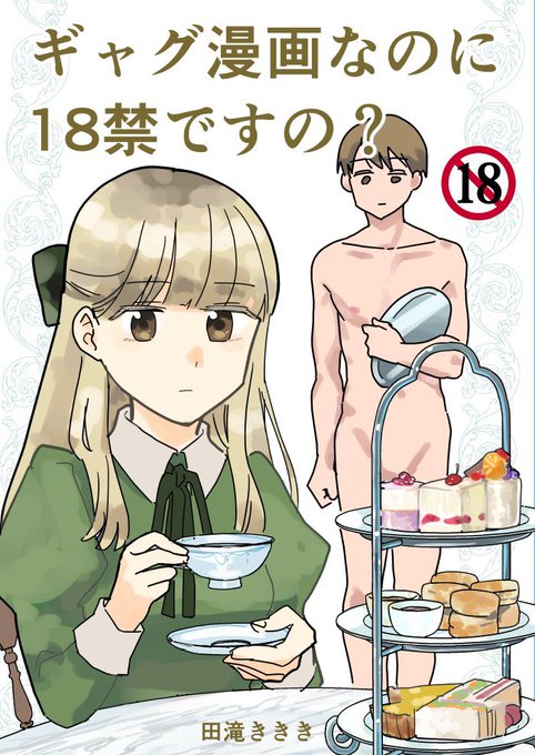 コミティア143新刊「ギャグ漫画なのに18禁ですの?」通販&amp;電子販売中です。です。メロンブックス(紙)→ → →  