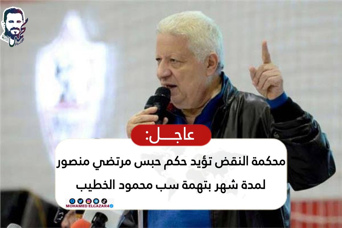 عاجـــــــــل 🚨 : 
- محكمة النقض تؤيد حكم حبس مرتضي منصور لمدة شهر بتهمة سب محمود الخطيب 

الحمد لله يارب أخيرا هنشوفك ياضاضا يااكبر سباب ولعن في العالم في السجن ياضاضا💃💃💃💃💃

انا دلوقتي اتكد إن مفيش حد فوق القانون 

#الاهلي