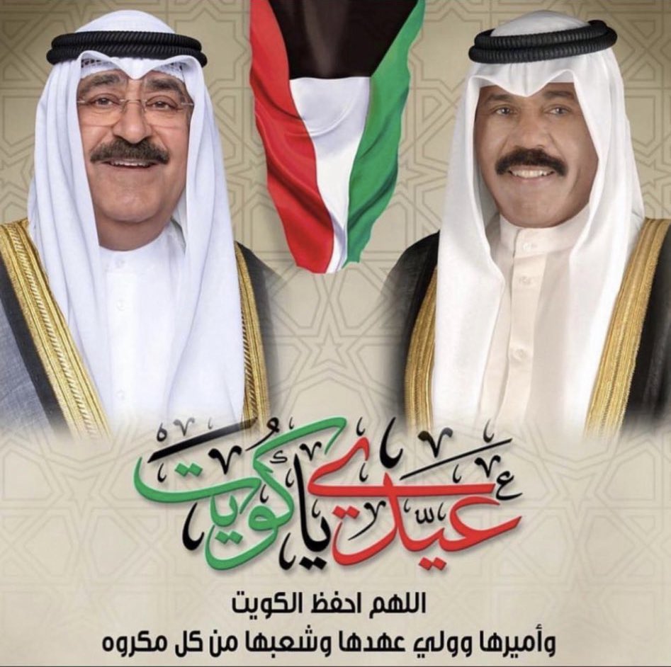 دام عزك ياوطن 🇰🇼🇰🇼🇰🇼🇰🇼🇰🇼

 #العيد_الوطني_الكويتي