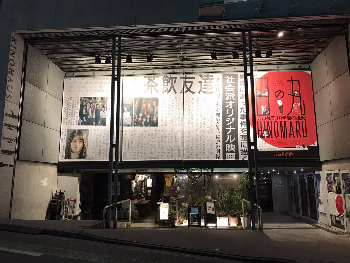 『BASEBALL CAP』にも出演してくれている瀧マキさん出演の話題作『茶飲友達』を観てきました。社会問題を人間ドラマとして描いています。嫉妬するぐらい良かったです。しかもユーロスペース…。