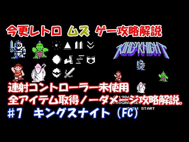 NES Walkthrough ♯7 Kings knight
youtu.be/dbIVlLDVr4E

Continuous shot controller unused, all items acquired, no damage capture