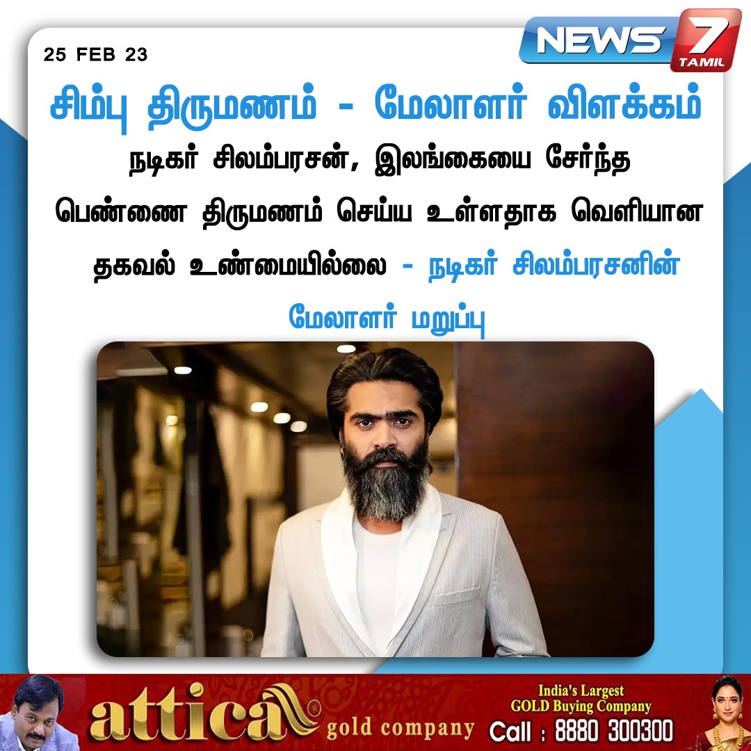 news7tamil's tweet photo. சிம்பு திருமணம் - மேலாளர் விளக்கம்
#Simbu | #SimbuMarriage | #Celebrity | @SilambarasanTR_ | #Cinema | #News7Tamil https://t.co/QlW2IW6sQs