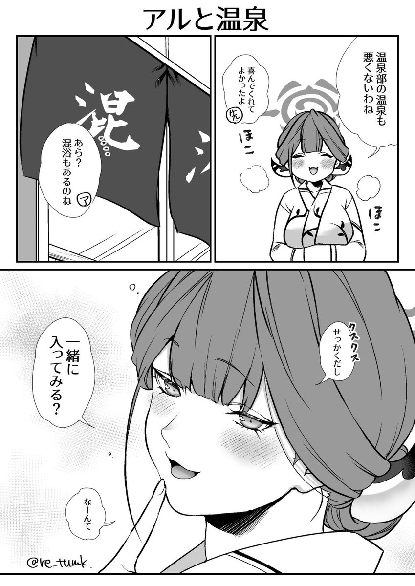 アルちゃんと温泉で…① #ブルアカ 