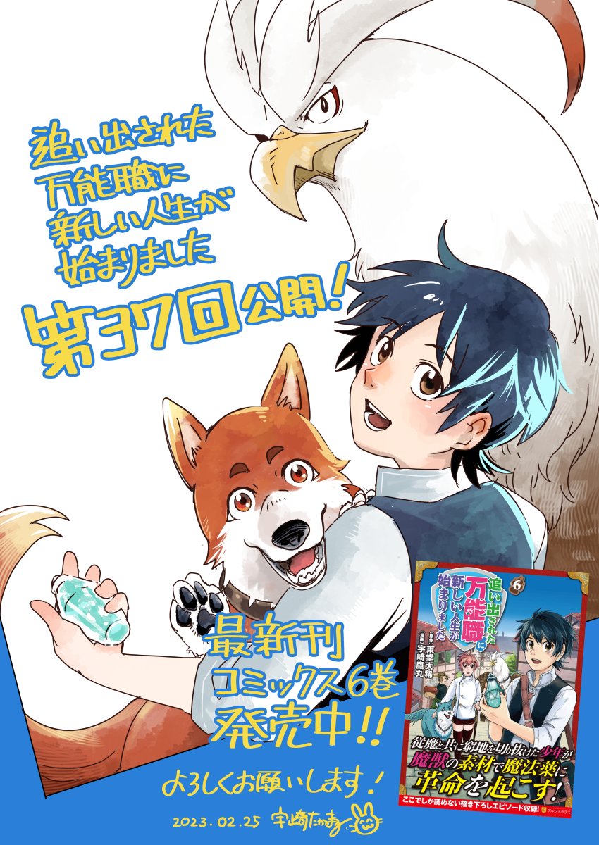 コミック版『追い出された万能職に新しい人生が始まりました』
第37回『逡巡と選択』公開中!
https://t.co/wm5fNrGOXv
またコミックス⑥が発売されました。
描き下ろし漫画も収録しております!
何卒よろしくお願い致します💪 