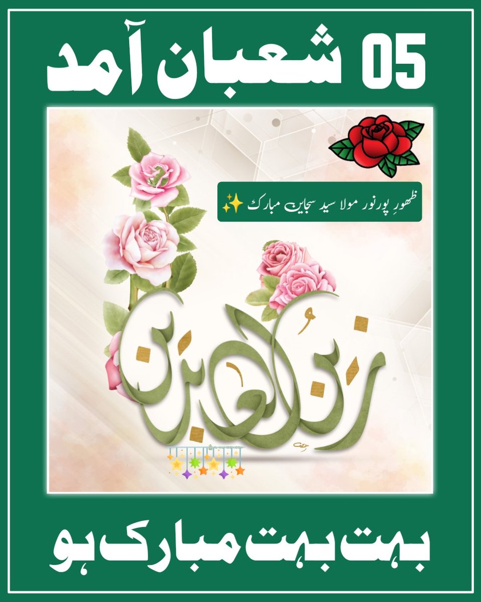 05 شعبان المعظم - 💐

جشنِ آمد ولادتِ با سعادت آقا و مولا ربِ عبادت سید سجاد زین العابدین سخی ابنِ سخی سالار مولا کریمِ کربلاؐ مبارک ہو ❤️ 🌺 🕌