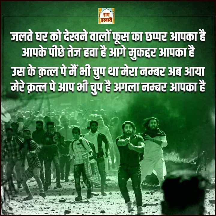 कौन है हिंदू 
कौन है मुस्लिम
कौन है सिक्ख 
कौन ईसाई है
इस देश में
रहने वाला
हर इंसान 
हमारा भाई है..
ये कम्यूनिस्ट
वे खालिस्तानी 
ये नक्सलवादी
वे पाकिस्तानी 
तेरा भी घर 
न फूंके तो कहना
वही आग जो
तूने लगाई है..
#सांप्रदायिक #हल्ला_बोल 
#पर्दाफाश #नफरत #Hate
#riots #Genocide #दंगा