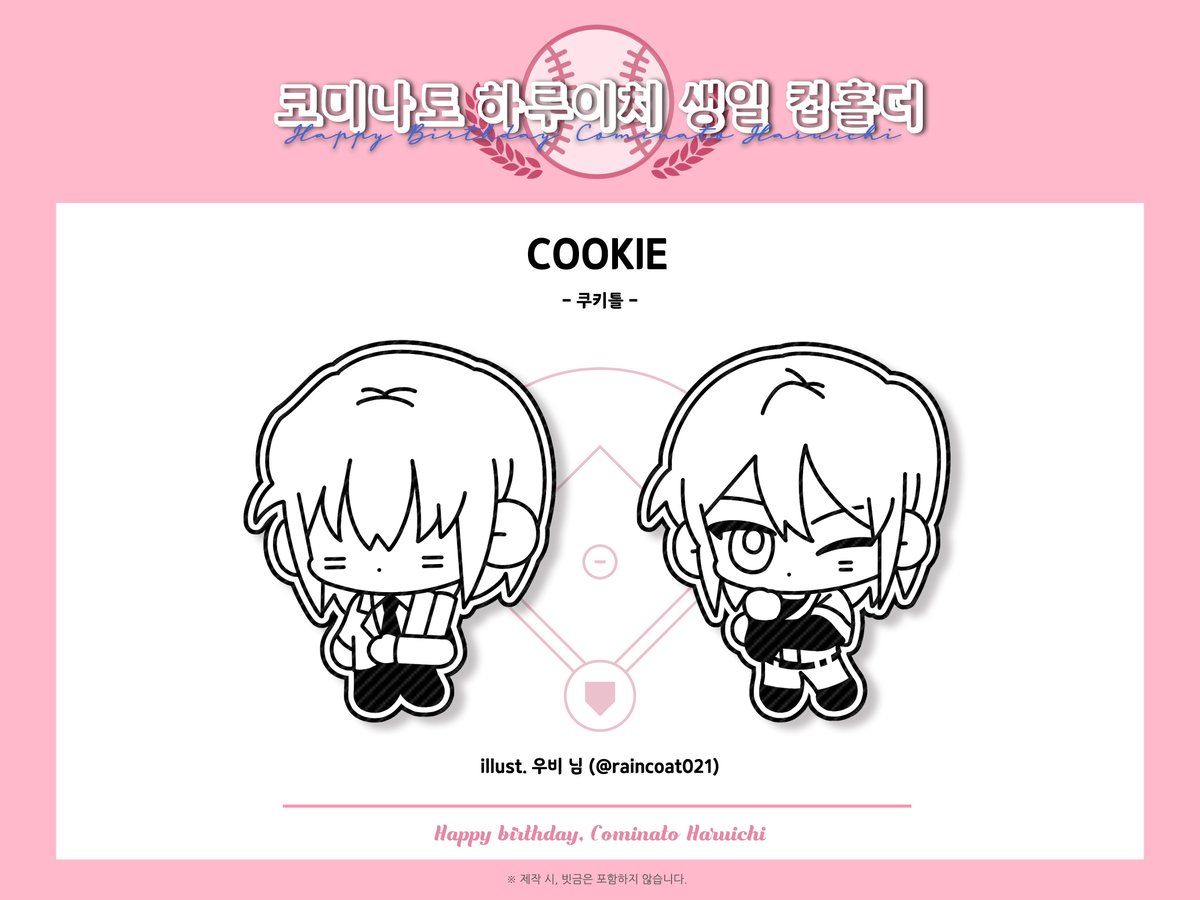 ⚾️ Cominato Haruichi Happy Birthday Cup Holder Event 2023 

◆ 일러스트 공개

🎁 쿠키

Illust. 우비 (@raincoat021)

바쁘신 일정에도 시간을 내어 멋진 일러스트를 협력해주셔서 감사드립니다.💕