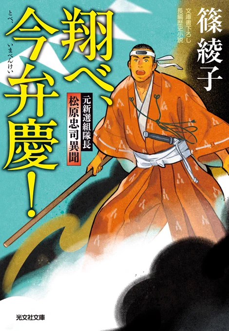 ◉3/14頃発売 
『翔べ、今弁慶! 元新選組隊長 松原忠司異聞』 
篠 綾子(著)  光文社文庫 
https://t.co/uA7SFKuia4 