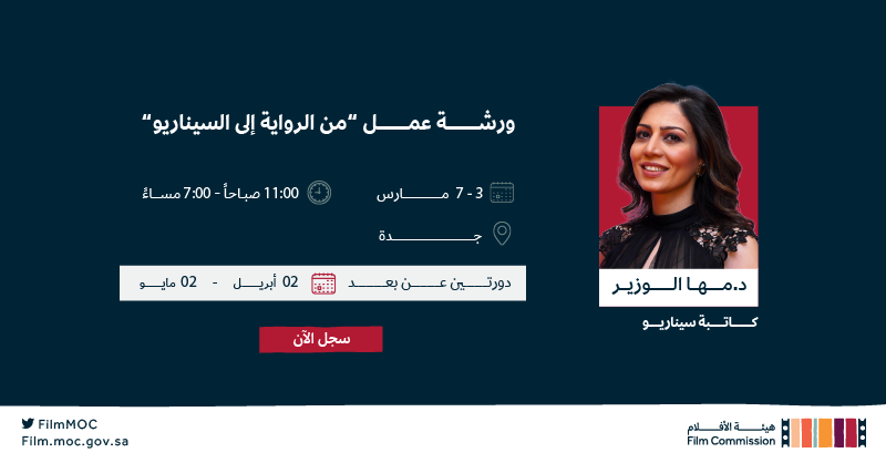 FilmMOC's tweet photo. تعرّف على عوالم الكتابة السينمائية لبناء قصة فيلمك القادم، مع المؤلفة د. مها الوزير في ورشة العمل "من الرواية إلى السيناريو".

#هيئة_الأفلام