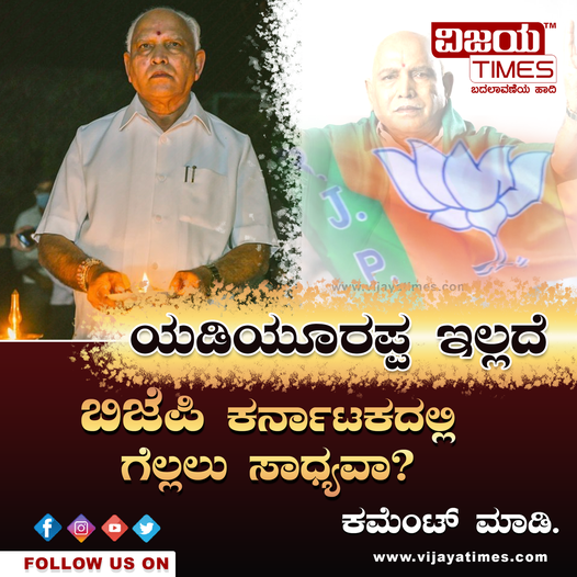 vijayatimes's tweet photo. ಯಡಿಯೂರಪ್ಪ ಇಲ್ಲದೆ ಬಿಜೆಪಿ ಕರ್ನಾಟಕದಲ್ಲಿ ಗೆಲ್ಲಲು ಸಾಧ್ಯವಾ?
#yeddyurappa #latestnews #latestposter #BJP #bjpindia #politics #BJP4IND #BJP4Karnataka https://t.co/I0c4PyvTIW
