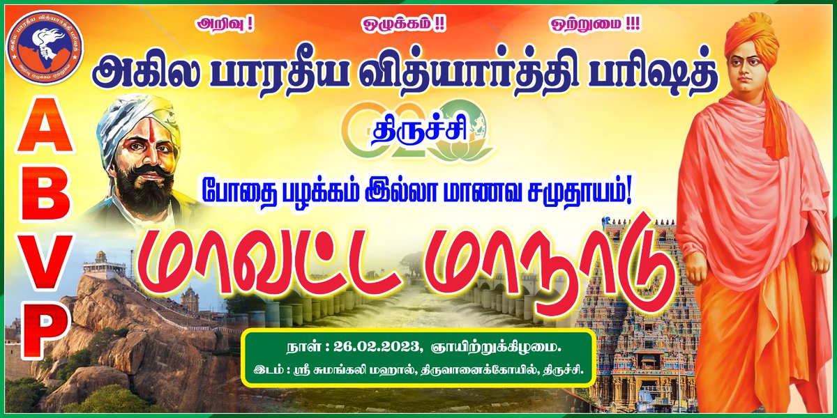 ArunPrasadABVP1's tweet photo. தமிழகத்தின் இதய நகரம் திருச்சியில் ABVP வரலாற்று சிறப்புமிக்க மாவட்ட மாநாடு
மாற்றத்திற்கான மாணவத்தலைவர்களாய் நாமும் நம் நண்பர்களுடன் கலந்து கொள்வோம்.
நாள் : 26/02/2023, ஞாயிற்றுக்கிழமை
இடம் : ஸ்ரீ சுமங்கலி மஹால், திருவானைக்கோவிலில்
#ABVP75
#Studentleadersmeet https://t.co/keEbpKbKON