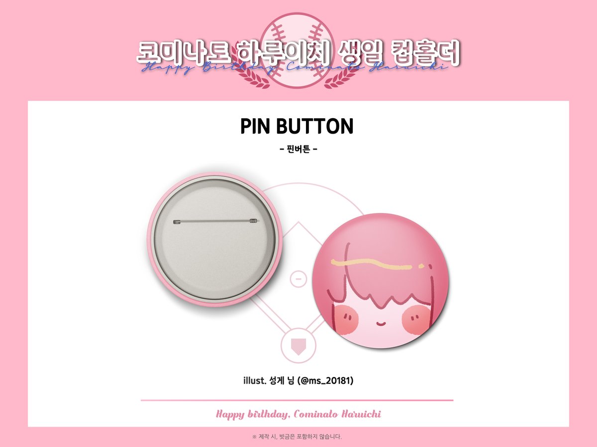 ⚾️ Cominato Haruichi Happy Birthday Cup Holder Event 2023 

◆ 일러스트 공개

🎁 양일 방문 특전 -  핀버튼

Illust. 성게 (<a href="/ms_20181/">💙성게スンゲ💙 바쁨...</a>)

※ 양일 방문 특전 수령 시, 영수증을 확인합니다.

바쁘신 일정에도 시간을 내어 멋진 일러스트를 협력해주셔서 감사드립니다.💕