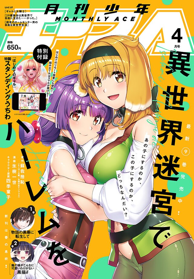 少年エース4月号発売中!!!
表紙は「異世界迷宮でハーレムを」! 付録は「はじめてのギャル」特製スタンディングうちわ

せまつかは遂にアニメの声優が発表!!
本編はシャーリが大ピンチ!?
お楽しみに!!
 #せまつか #少年エース 