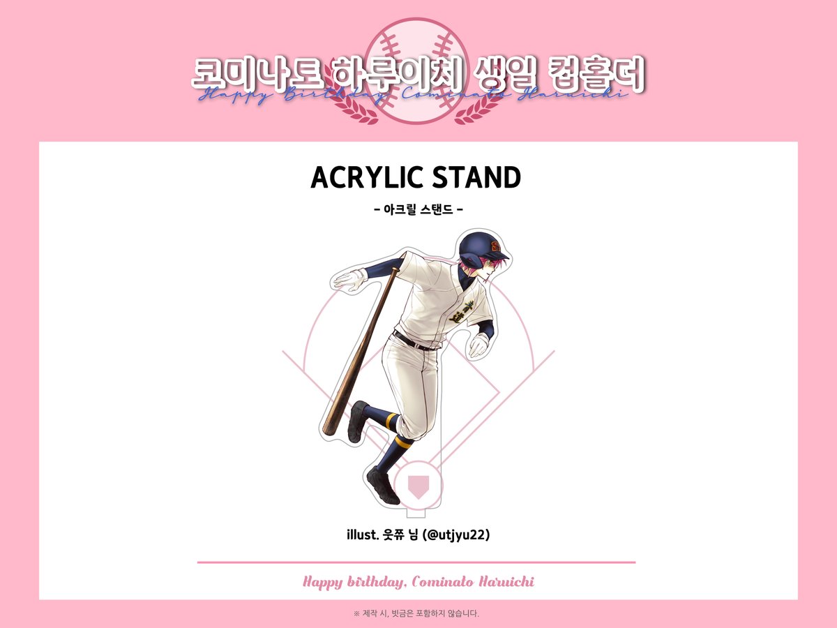 ⚾️ Cominato Haruichi Happy Birthday Cup Holder Event 2023 

◆ 일러스트 공개

🎁 전시품 - 아크릴 스탠드

Illust. 웃쮸 (<a href="/utjyu22/">웃쮸</a>)

바쁘신 일정에도 시간을 내어 멋진 일러스트를 협력해주셔서 감사드립니다.💕