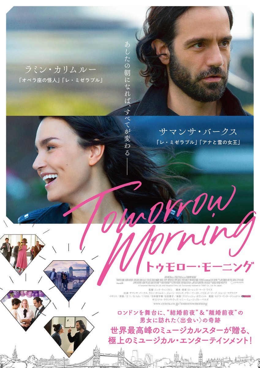 『トゥモロー・モーニング』サロンシネマで上映予定！（※公開日未定）　結婚前夜と離婚前夜、ふたつの時間が交錯し、ふたりの心に甦る愛の軌跡を、世界最高峰のミュージカル・スターが情感を込めて歌う極上のミュージカル映画！