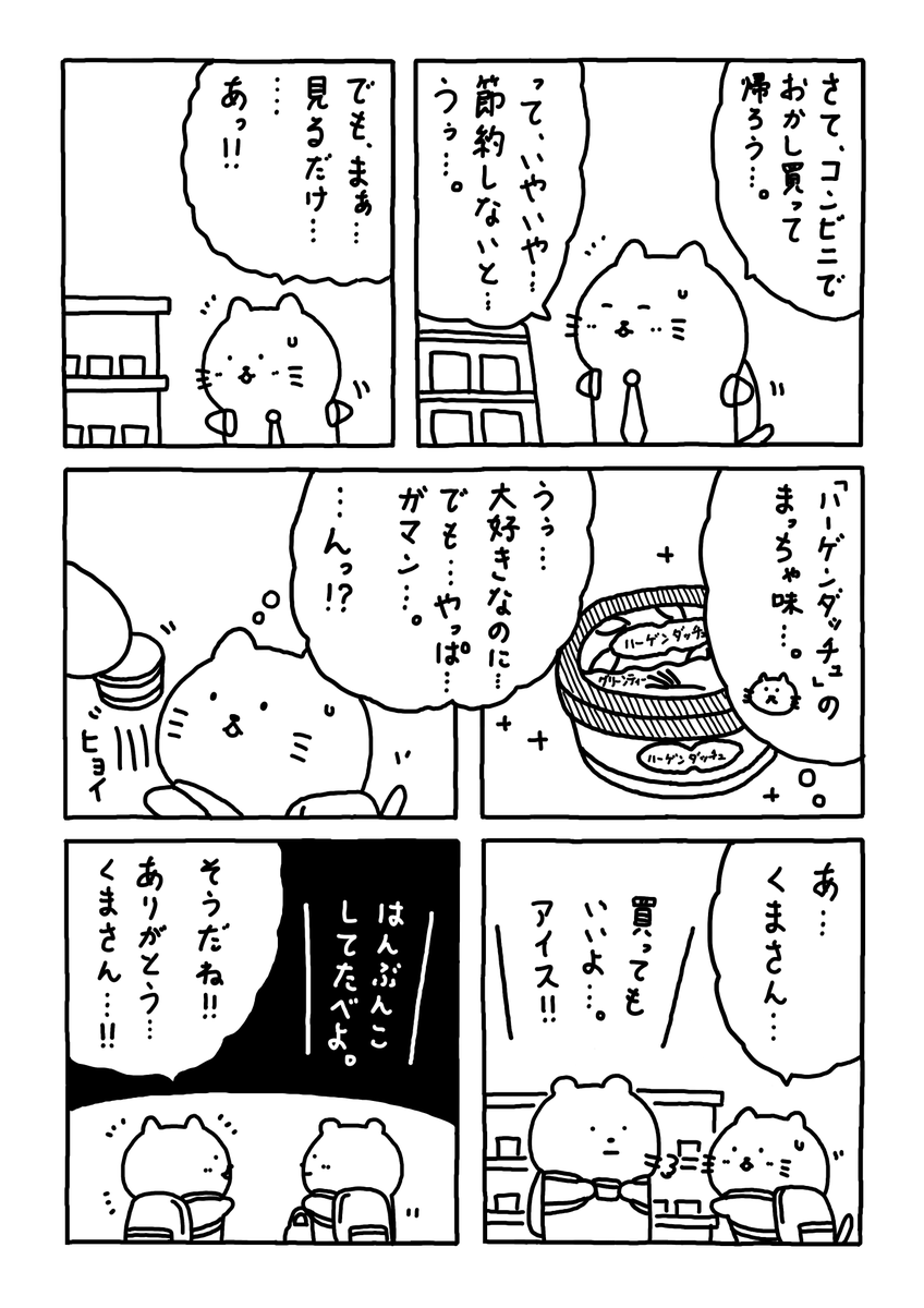ハーゲンダッチュ

まっちゃ味

#Web漫画
#漫画が読めるハッシュタグ
#日常漫画 
#ゆるいイラスト 
#エッセイ漫画 
#社内ニート 