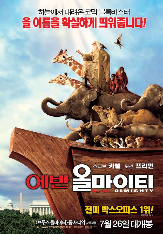 - 뜬금없는 영화소개 브루스 올마이티는 Tv에서도 많이 방송했으니 아는 사람들이 꽤 있겠지만 2탄에 속하는 에반 올마이티는 잘 안 알려져 있는...