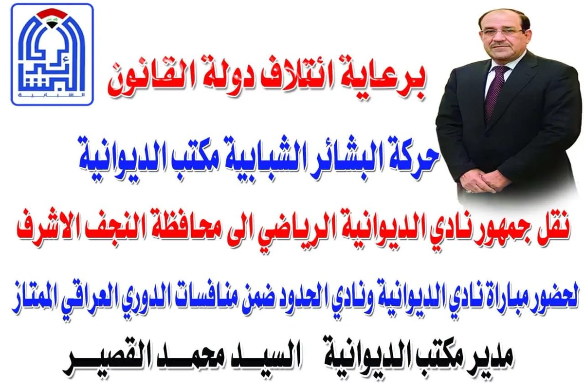 hrkt_fy's tweet photo. #نحن معكم بإذن الله سنكون 
أول المساندين لجمهور نادي الديوانية الرياضي.

برعاية ائتلاف دولة القانون حركة البشائر الشبابية مكتب الديوانية.
سيتم نقل جمهور نادي الديوانية إلى محافظة النجف الأشرف يوم غداً الساعة 12 ظهرا.
في شارع المصورين قرب حلويات المصطفى.
والدعوة عامة للجميع... https://t.co/5PUA8tffD2