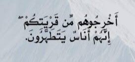 ( أَخْرِجُوهُم مِّن قَرْيَتِكُمْ إِنَّهُمْ أُنَاسٌ يَتَطَهَّرُونَ )
 قومهم عابوهم بهذه الخصلة الحميدة وهي 👈 التنزُّه عن فعل الفاحشة‼️
ومن سمات أهل الباطل 
أنهم يلجؤون إلى العنف، 
عندما تحاصرهم البراهين الصحيحة،
فأمروا بإخراجهم ‼️