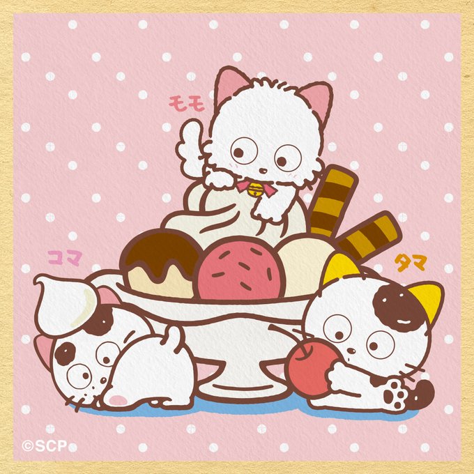 今日は #スイーツの日おさんぽの途中、ちょっと甘いもの食べたいな🍨という時ありますよね💕#うちのタマ知りませんか #タマ