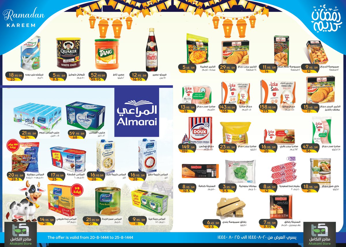 solaim_com's tweet photo. عروض متجر التكامل
بمناسبة شهر رمضان 🌙
تبدأ اليوم الأحد ٢٠ شعبان ١٤٤٤
لمدة خمسة أيام أو نفاد الكمية
@Stores_Altakam
محافظة الكامل - مخطط البحرة https://t.co/gDZB9Auq5o