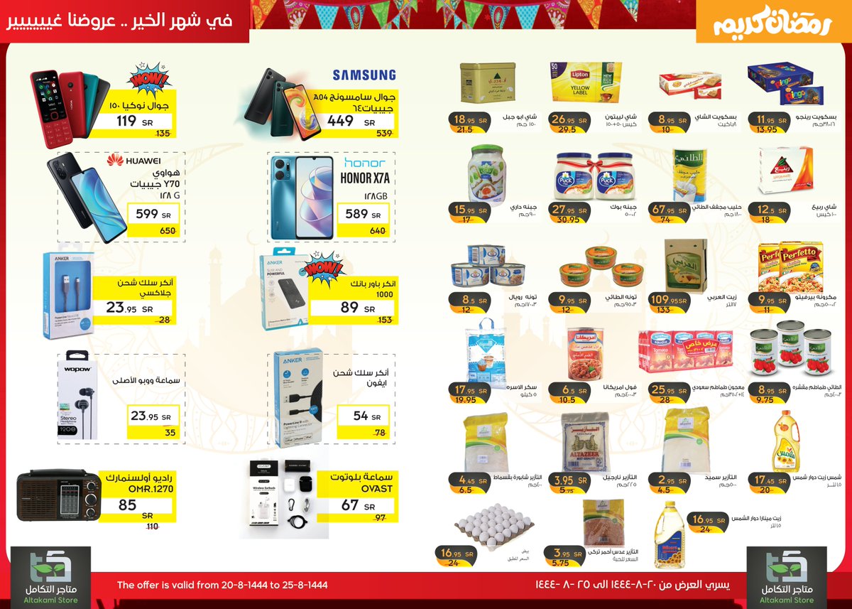 solaim_com's tweet photo. عروض متجر التكامل
بمناسبة شهر رمضان 🌙
تبدأ اليوم الأحد ٢٠ شعبان ١٤٤٤
لمدة خمسة أيام أو نفاد الكمية
@Stores_Altakam
محافظة الكامل - مخطط البحرة https://t.co/gDZB9Auq5o
