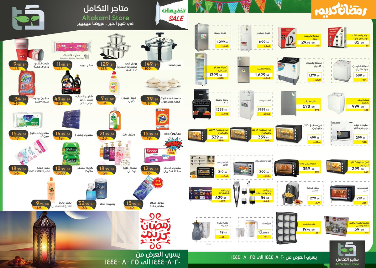 solaim_com's tweet photo. عروض متجر التكامل
بمناسبة شهر رمضان 🌙
تبدأ اليوم الأحد ٢٠ شعبان ١٤٤٤
لمدة خمسة أيام أو نفاد الكمية
@Stores_Altakam
محافظة الكامل - مخطط البحرة https://t.co/gDZB9Auq5o