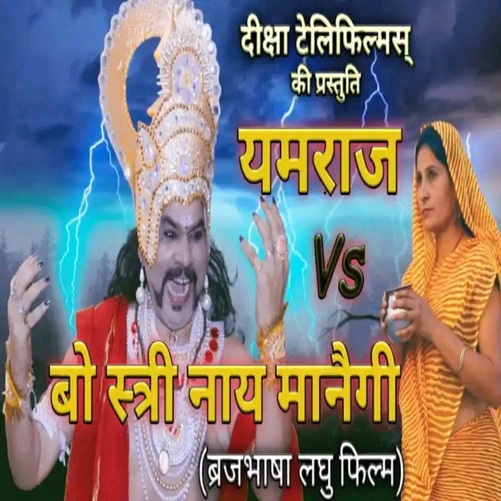 jais_chauhan's tweet photo. https://t.co/EaSa4z1ZrY
1.5k views ब्रजभाषा फिल्म
#यमराज_Vs_बो_स्त्री_नाय_मानैगी
watch on #DikshaTelefilms 
@SushilPathak76 
@CutyChauhan
@RajaramMaurya_
@brijwood1982
#YamrajVsBoStriNayManaigi
#SushilKumarPathak #Bobina 
#CutyChauhan #BrajWood
#RaghvendraSharma
#BrajBhashaCinema https://t.co/584feRIGn6