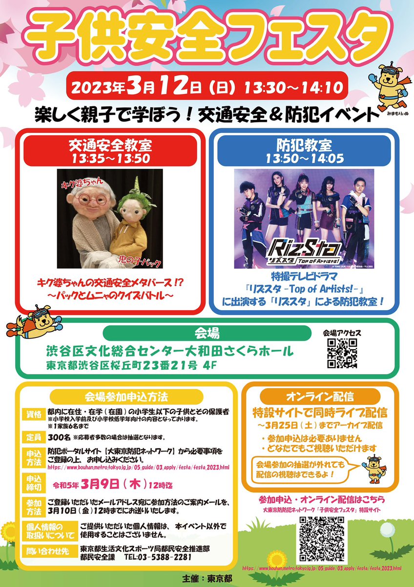 【本日開催】#東京都 主催「#子供安全フェスタ 」にリズスタ5人が出演するよ！3/12(日)13:30～14:10、誰でも見れる無料オンライン配信は防犯ポータルサイト「大東京防犯ネットワーク」から！
bouhan.metro.tokyo.lg.jp/05_guide/03_ap…