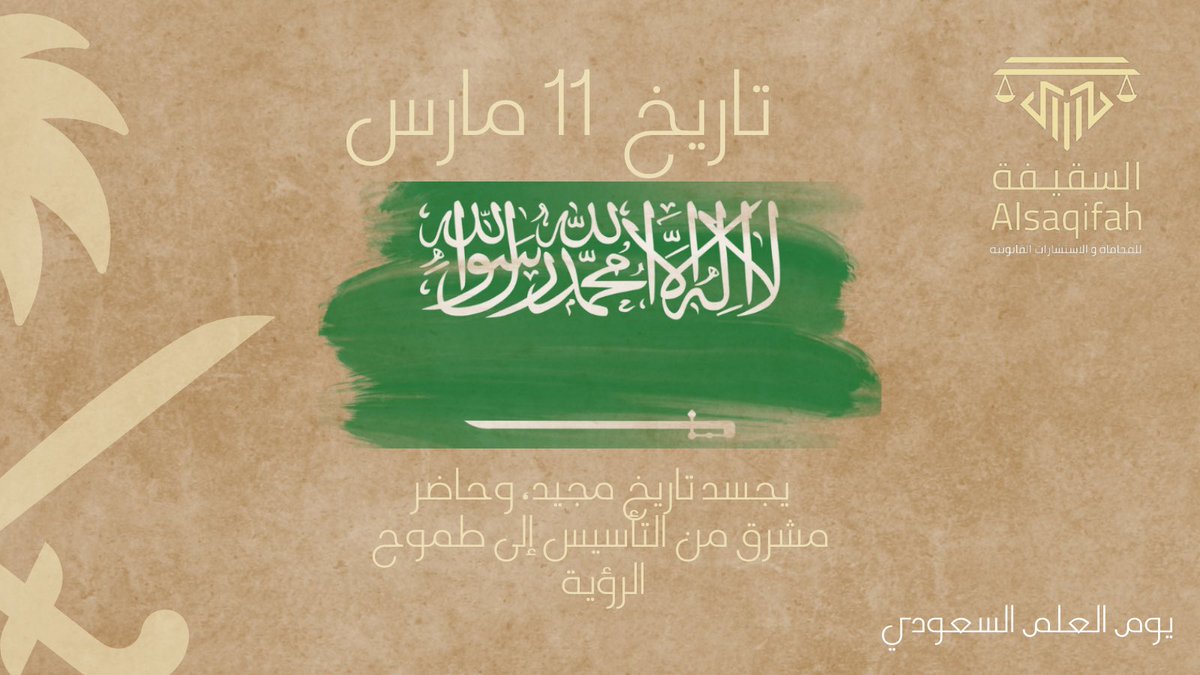 #ارفع_الخفاق_اخضر
علم المملكة العربية السعودية يجسد قيم الإسلام الراسخة والتوحيد والعدل والقوة والسلام والأمن والأمان والعيش الطيب..

عاشت بلادي بقيادة خادم الحرمين الشريفين وولي عهده الأمين ومن مجد إلى سؤدد وتقدم ورفعة..

#يوم_العلم 
#يوم_العلم_السعودي_11_مارس