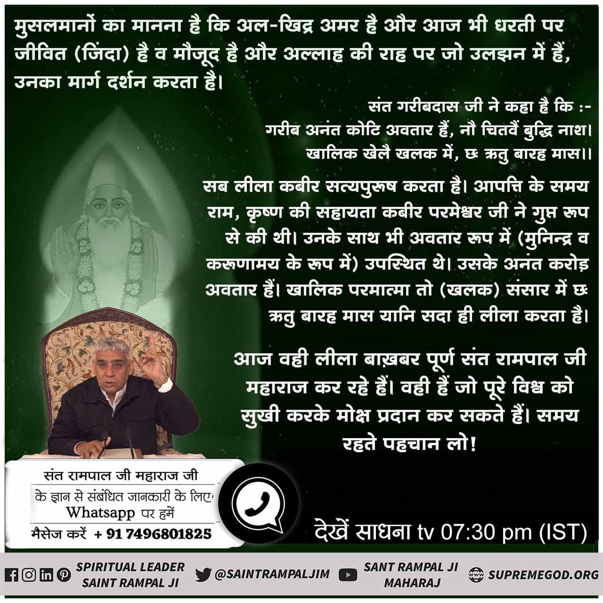 SonyaRamya's tweet photo. #सर्वशक्तिमान_कबीरभगवान

पवित्र कुरान शरीफ में प्रभु सशरीर है तथा उसका नाम कबीर है सुरत फुर्कानि 25 आयत 52 से 59 में लिखा है कि कबीर परमात्मा ने छः दिन में सृष्टी की रचना की तथा सातवें दिन तख्त पर जा विराजा।

Supreme God Kabir https://t.co/Bts5Z8COed