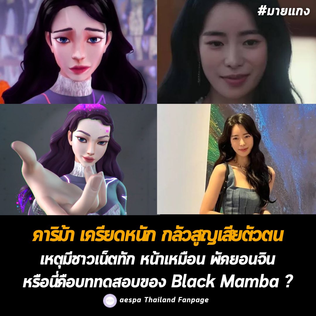 คาริม้า เครียดหนัก กลัวสูญเสียตัวตน
เหตุมีชาวเน็ตทัก หน้าเหมือน พัคยอนจิน
หรือนี่คือบททดสอบของ Black Mamba ?

#มายแกง
#aespa #æspa #에스파 #aespaThailand