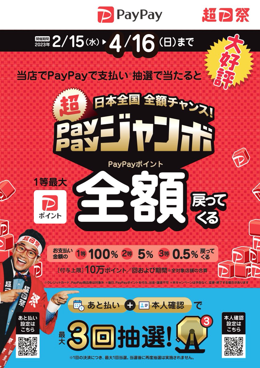 ＼🎉超ペイペイジャンボ 🎉／

PayPayでお支払いいただくと
抽選で最大全額が戻ってくるキャンペーン‼
是非当店でもご利用下さい！

キャンペーン期間：2/15(水)～4/16(日)まで

paypay.ne.jp/event/paypay-m…

#パソコン工房  #PayPay #paypayジャンボ #お得