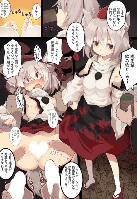 天狗の部下に小さくなる薬を飲まされて身体を好き勝手に見られちゃう犬走椛ちゃん 