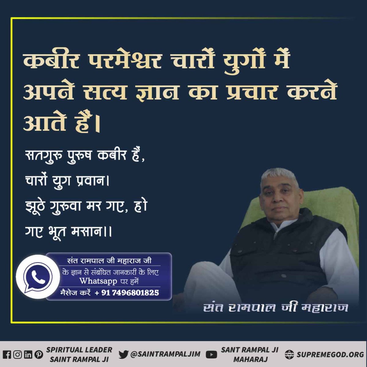 #सर्वशक्तिमान_कबीरभगवान

*कबीर साहेब* स्वयं परमेश्वर है। वे संत कवि और एक भक्त की भूमिका भी साथ निभाते हैं।
कबीर परमेश्वर ने कहा है।
कबीर वेद मेरा भेद है ,मैं ना वेदों के माही।
जौन  वेद से मैं मिलूं , वो वेद जानते नाहीं ‌‌।।

Supreme God Kabir