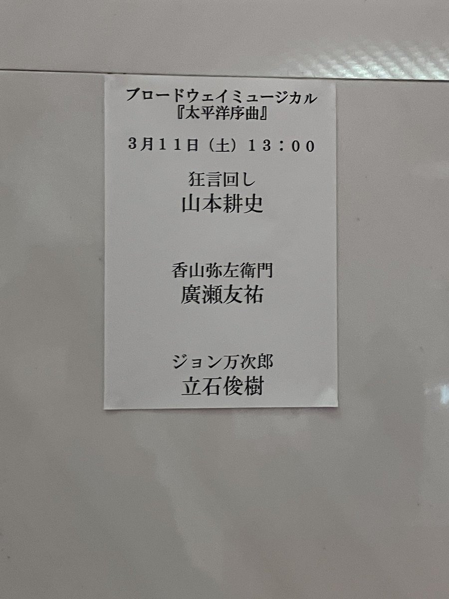 太平洋序曲 どう観るべき作品なのかよくわからず💦一緒に観た友人はこの時代の史実をよく知っていて。。。それを聞いたらますます消化不良に😰 ソンドハイムの曲は美しかったけれど、もっとスコーンと響く感じで聞きたかった。 最後の場面、山本さんがカッコよくて、なんかサイケで目が醒めました。