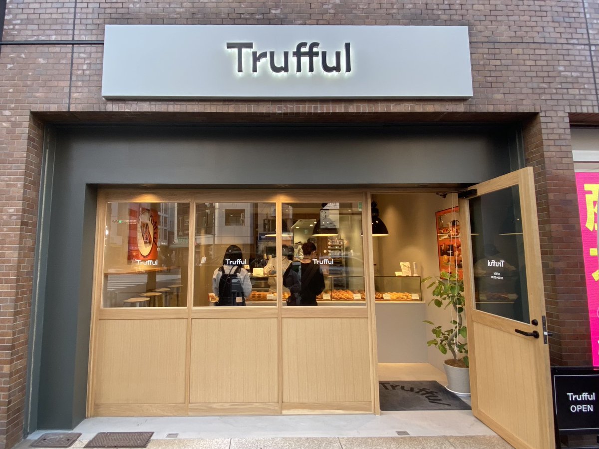 chisaki_country's tweet photo. 昨日、恵比寿に新しくオープンしたトリュフペストリーベーカリーTruffulさんで、クロワッサン、トリュフクロワッサン、トリュフチーズタルト、トリュフショコラタルトを購入。チーズタルトが一番トリュフの香りが感じられ美味しかった🧀☺️
#Trufful https://t.co/Qno1C1BIzZ