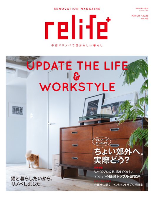 「relife+ vol.46」が来週、3月14日（火）発売になります✨✨表紙は第二特集「猫と暮らしたいから、リノベしま