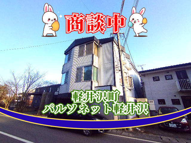 ui_trust's tweet photo. 横浜市の法人様より、軽井沢勤務の社員が利用するアパートを至急探して欲しいとのご依頼を受け、軽井沢駅徒歩圏のアパート『パルソネット軽井沢』が商談中となりました🙇🏠

軽井沢の不動産（売買・賃貸）
ユーアイトラスト株式会社
https://t.co/EaYOHaR5H9
#軽井沢町  
#賃貸 
#アパート https://t.co/yysR204xEW