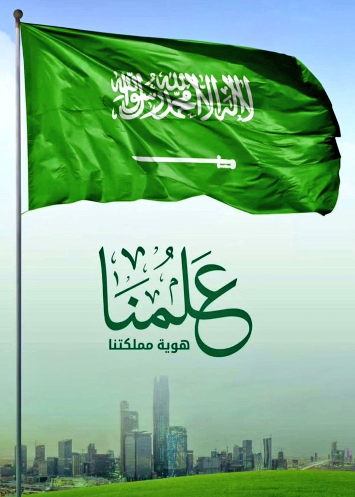 #يوم_العلم  
🇸🇦🇸🇦🇸🇦🇸🇦🇸🇦
#قبيلة_مناش  #قبيلة_حرب