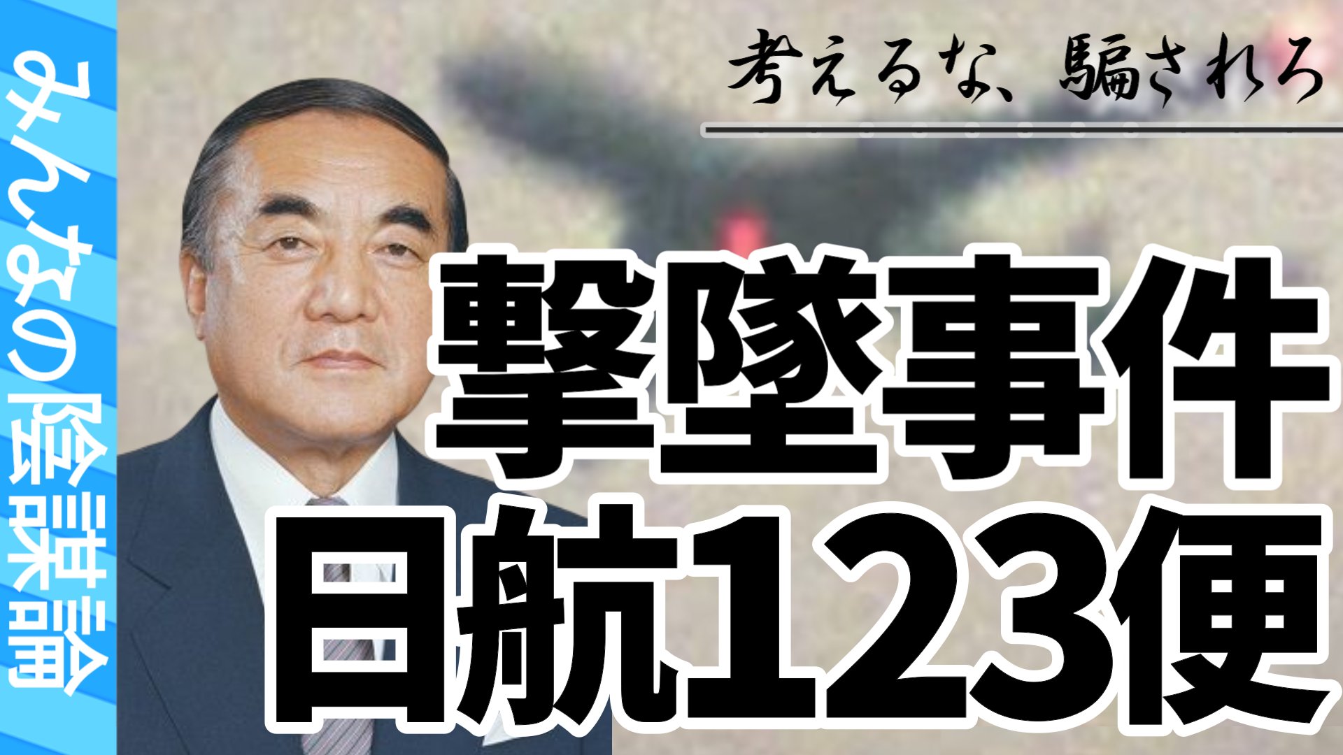 みんなの陰謀論 on Twitter 